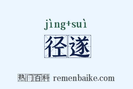 径遂是什么意思的图片